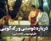فیلودموس گادارایی-درباره دوستی و رک‌گویی