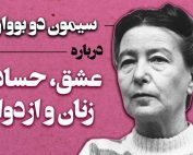 درباره عشق، حسادت، زنان و ازدواج
