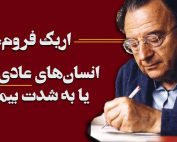 اریک فروم-انسان‌های عادی شاد یا به شدت بیمار؟