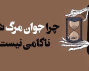 چرا جوان‌مرگ شدن ناکامی نیست؟