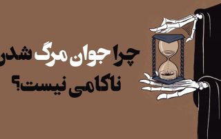 چرا جوان‌مرگ شدن ناکامی نیست؟