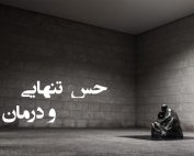 حس تنهایی و درمان آن