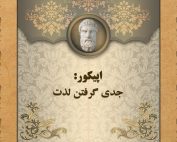 اپیکور: جدی گرفتن لذت