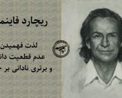 لذت فهمیدن، عدم قطعیت دانش و برتری نادانی بر خرافات