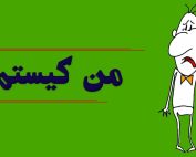 من کیستم؟