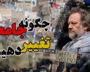 اسلاوی ژیژک | چگونه جامعه را تغییر دهیم؟