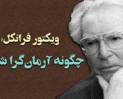 ویکتور فرانکل| چگونه آرمان‌گرا باشیم؟