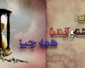 زمان: گذشته و آینده همه چیز