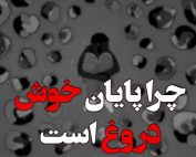چرا پایان خوش دروغ است؟