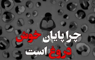 چرا پایان خوش دروغ است؟