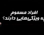 ویژگی‌های افراد مسموم