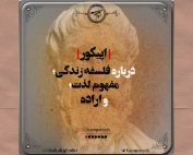 برشی از نامه اپیکور
