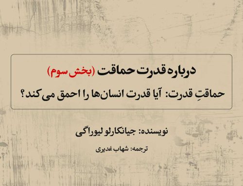 حماقت قدرت: درباره قدرت حماقت (بخش ۳)