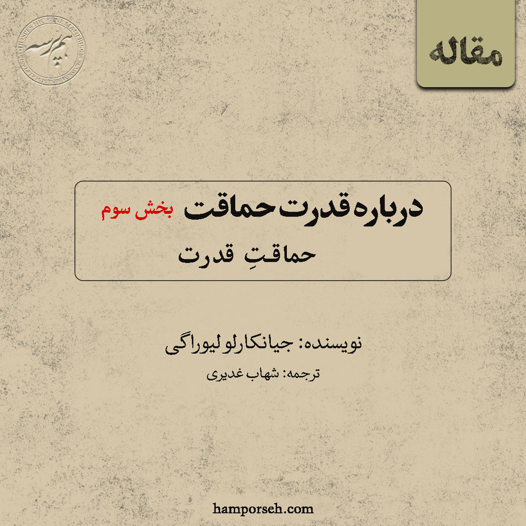 حماقت قدرت