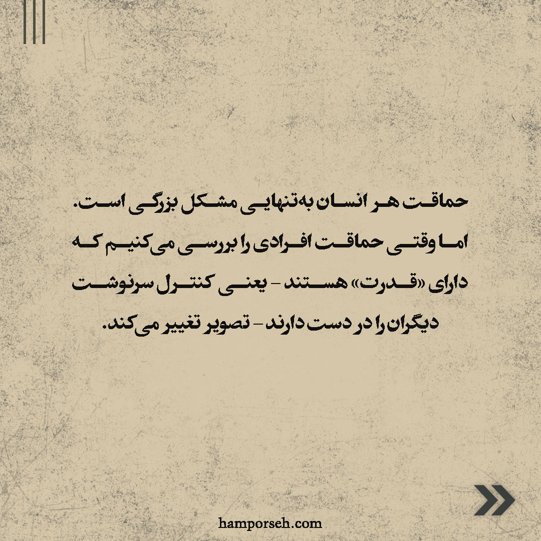 حماقت قدرت