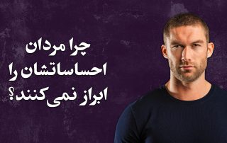 احساسات مردانه