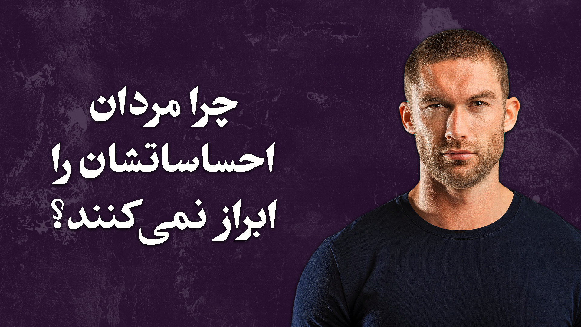 احساسات مردانه