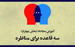 آموزش مجادله