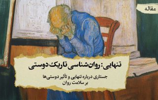 تنهایی