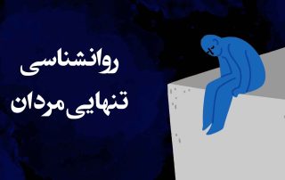 روانشناسی تنهایی