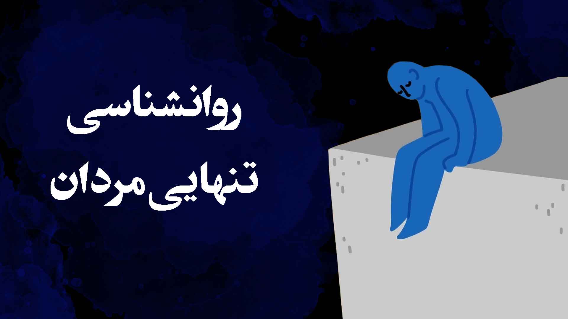 روانشناسی تنهایی