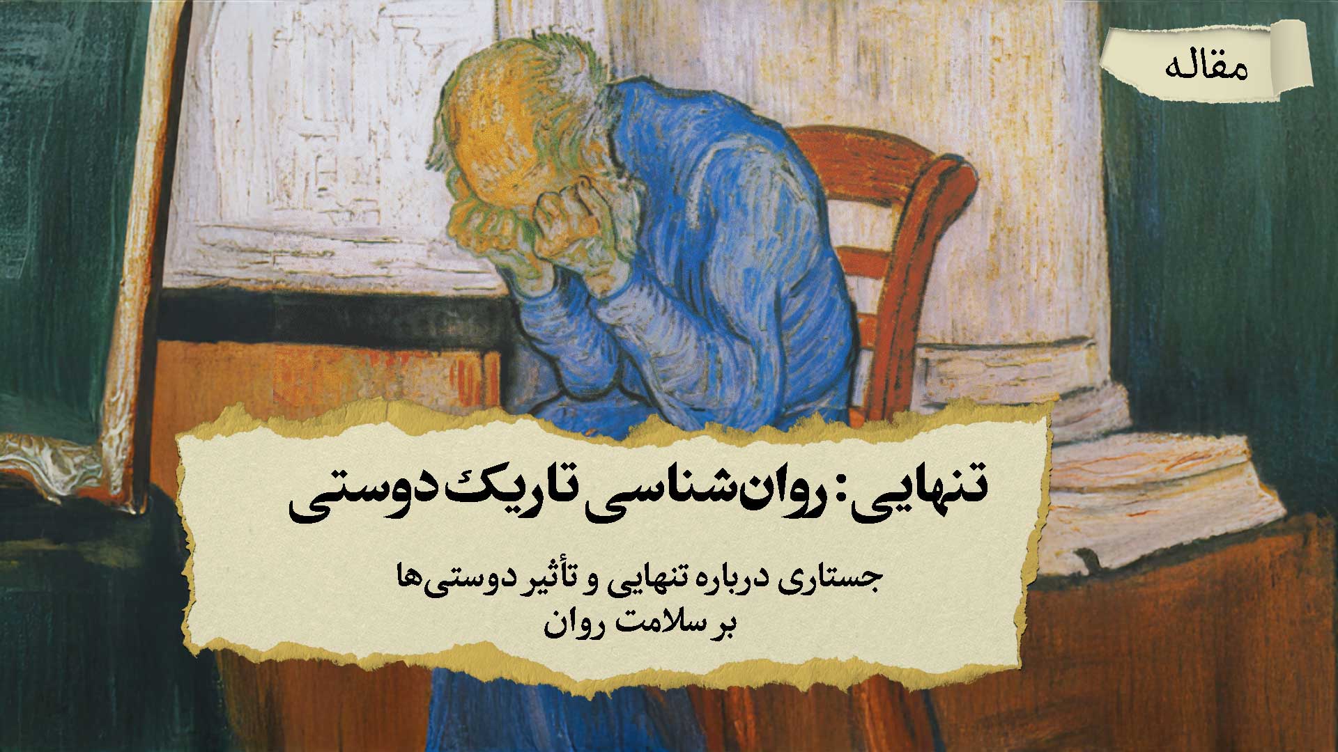 تنهایی