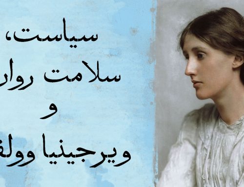 سیاست و سلامت روان: تراژدی ویرجینیا وولف چه درسی به ما می‌دهد؟