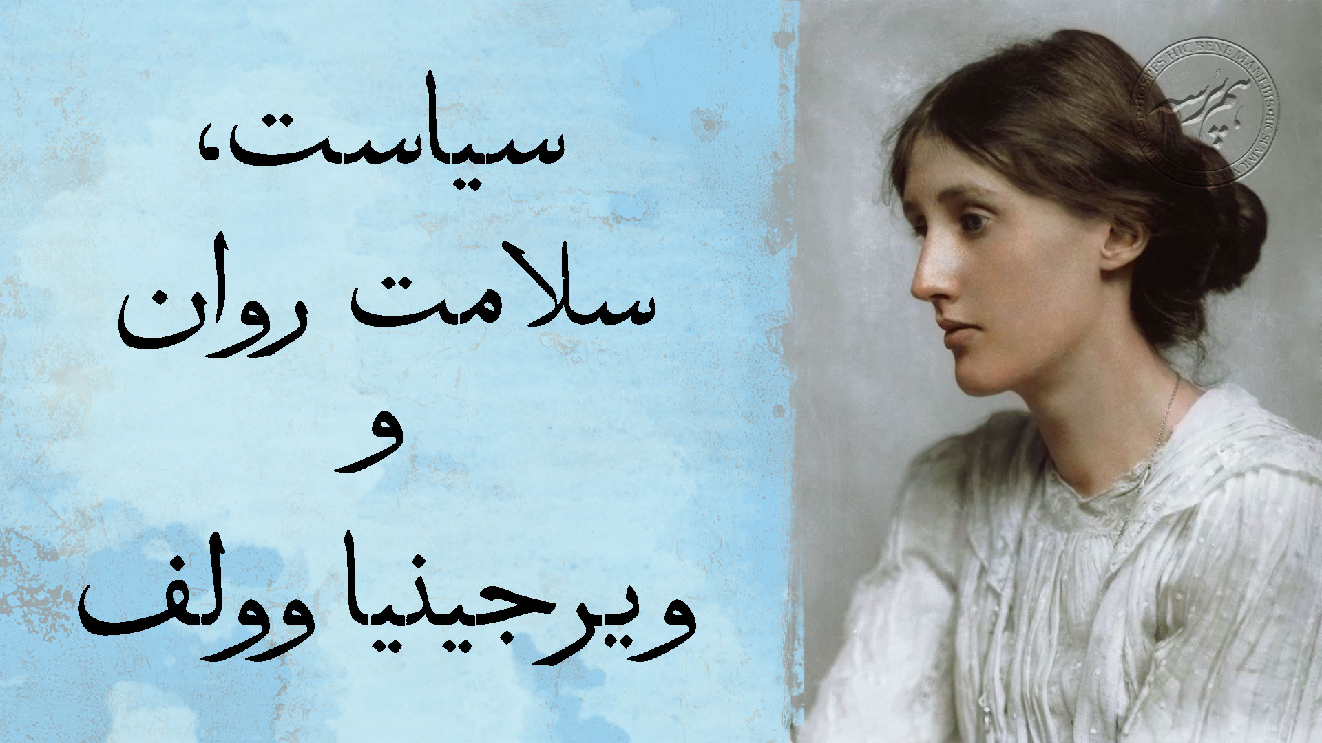 سیاست و سلامت روان
