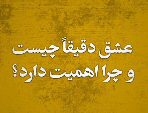 عشق دقیقاً چیست و چرا اهمیت دارد؟