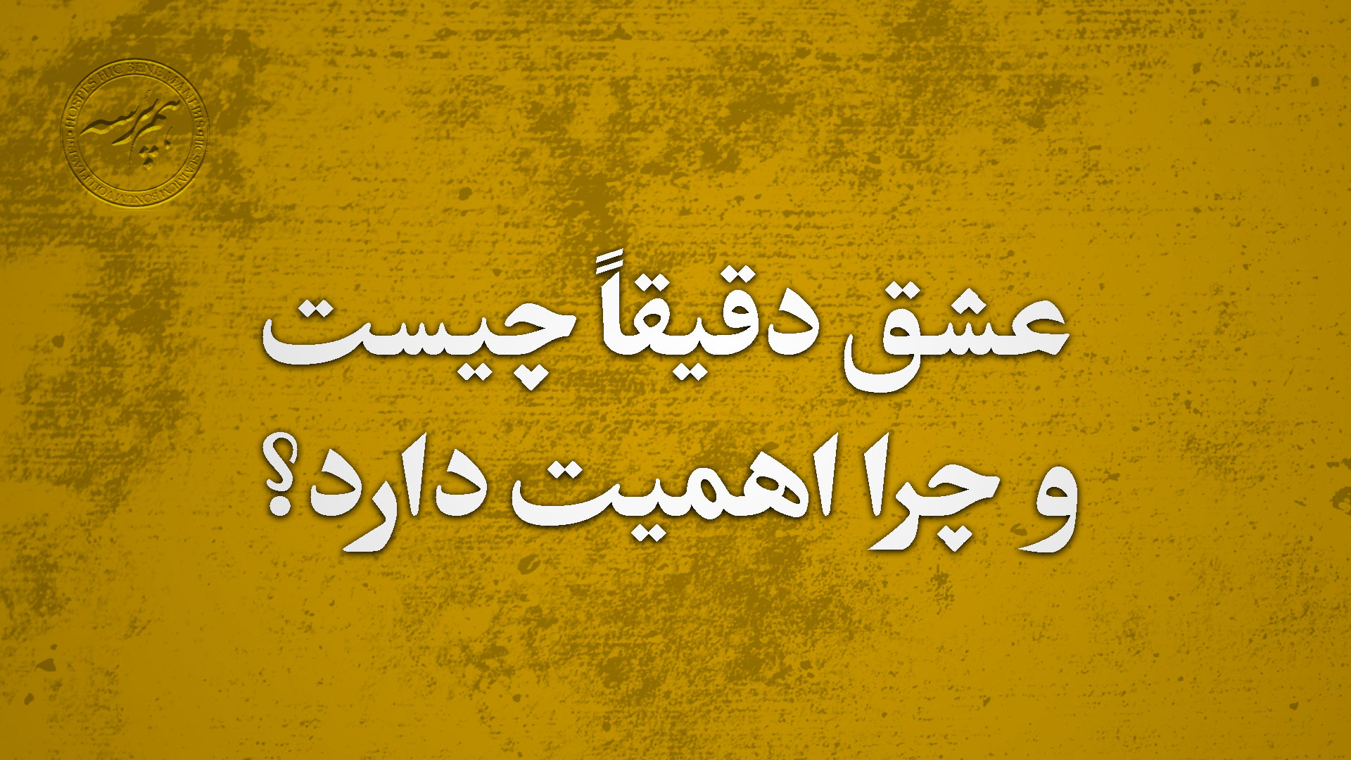 عشق