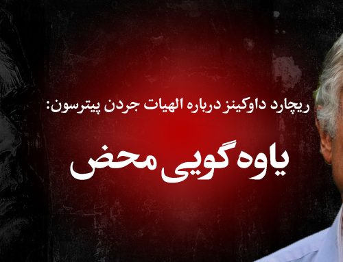 نقد جردن پیترسون: ریچارد داوکینز درباره الهیات پیترسون