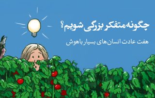 چگونه متفکر بزرگی شویم