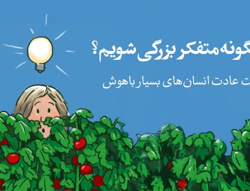 چگونه متفکر بزرگی شویم؟ ۷ عادت انسان‌های بسیار باهوش