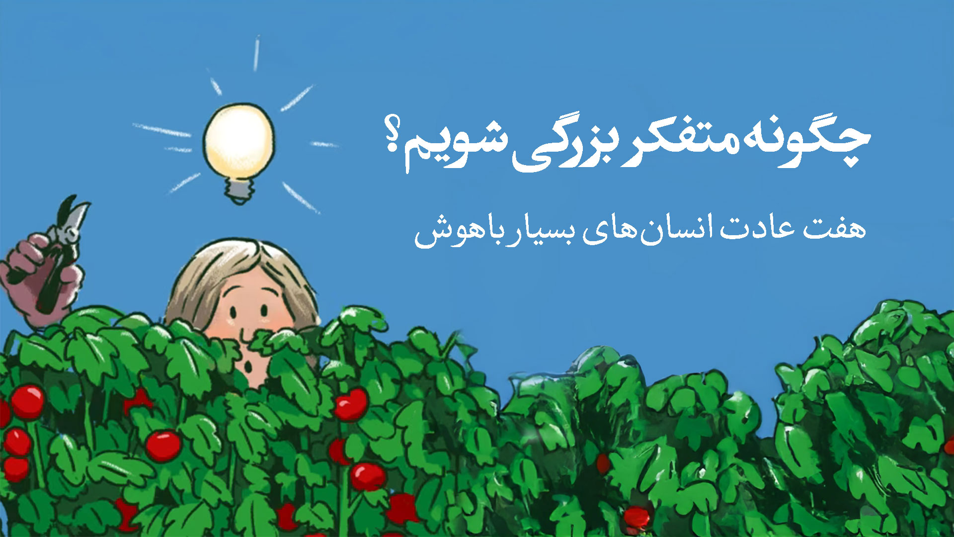 چگونه متفکر بزرگی شویم