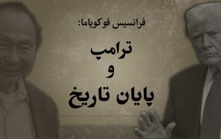 ترامپ و پایان تاریخ