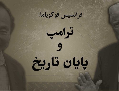 ترامپ و پایان تاریخ | فرانسیس فوکویاما