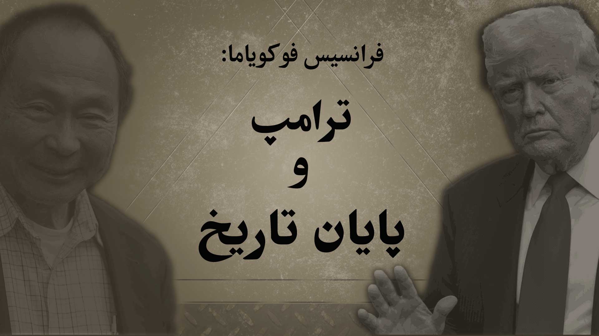 ترامپ و پایان تاریخ
